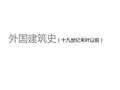 01古埃及两河流域伊朗高原建筑