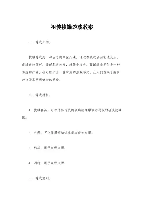 祖传拔罐游戏教案
