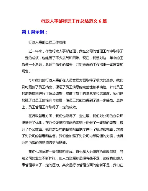 行政人事部经理工作总结范文6篇