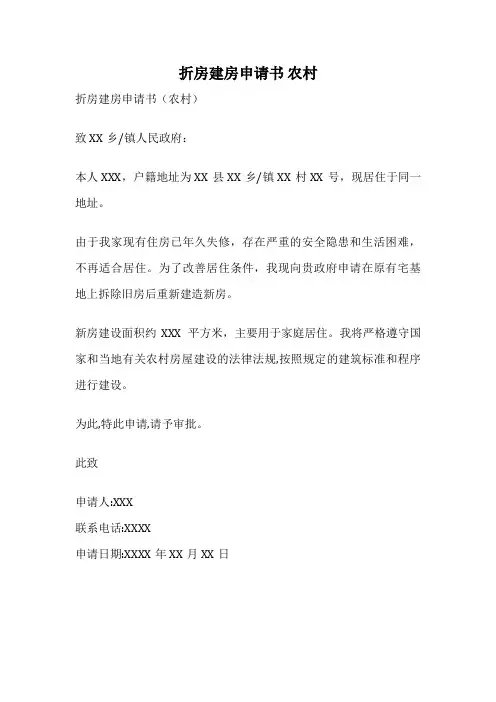 折房建房申请书 农村