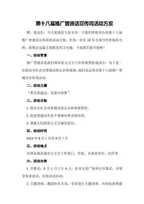 第十八届推广普通话宣传周活动方案