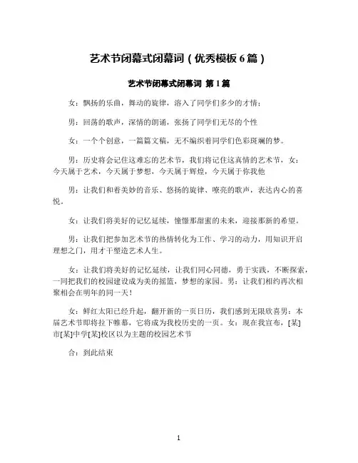 艺术节闭幕式闭幕词(优秀模板6篇)