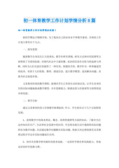 初一体育教学工作计划学情分析8篇