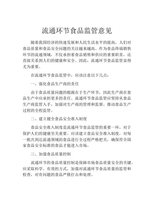 流通环节食品监管意见