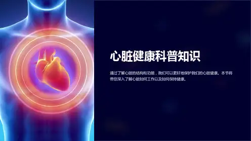 心脏健康科普知识