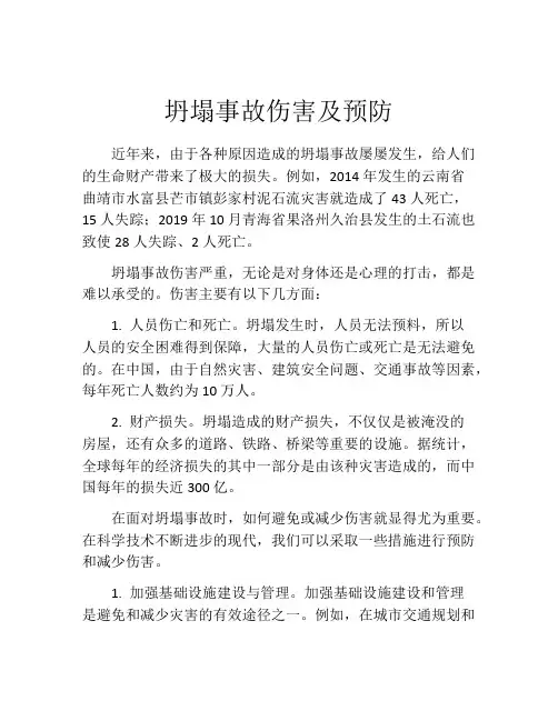 坍塌事故伤害及预防