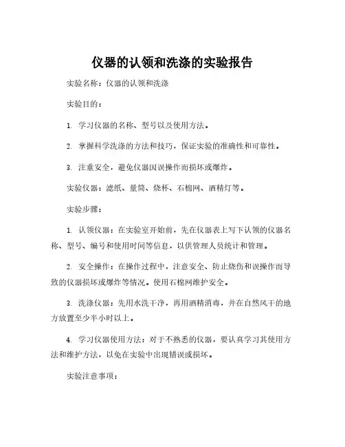 仪器的认领和洗涤的实验报告