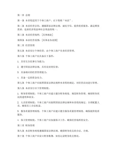 个体经营章程模板范文