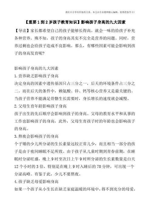 【重要1到2岁孩子教育知识】影响孩子身高的九大因素