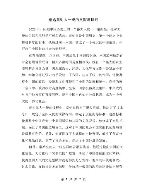 秦始皇对大一统的贡献与挑战