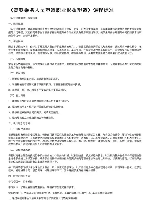 《高铁乘务人员塑造职业形象塑造》课程标准