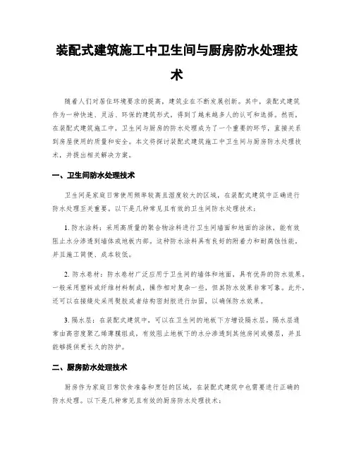 装配式建筑施工中卫生间与厨房防水处理技术