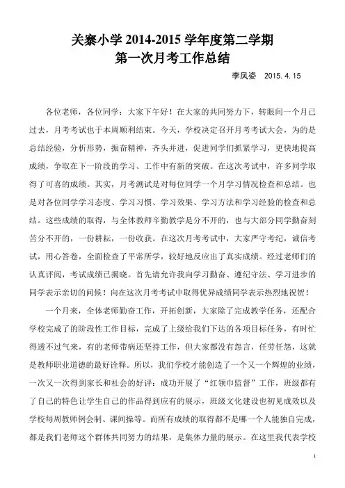 第一次月考工作总结