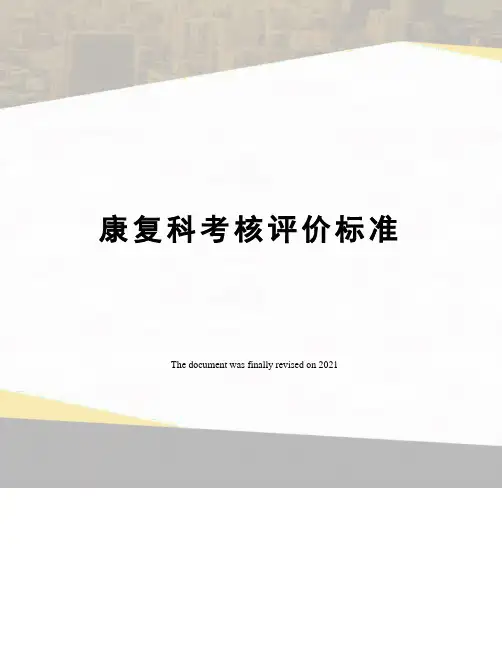 康复科考核评价标准