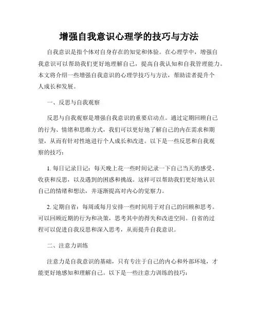 增强自我意识心理学的技巧与方法