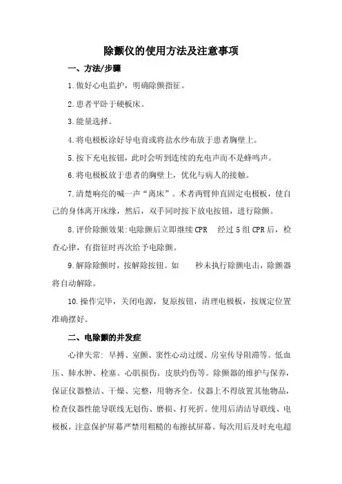 除颤仪的使用方法及注意事项