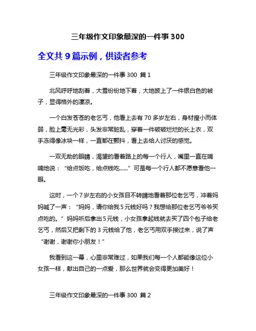 三年级作文印象最深的一件事300