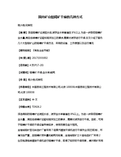 国内矿山钼精矿干燥的几种方式
