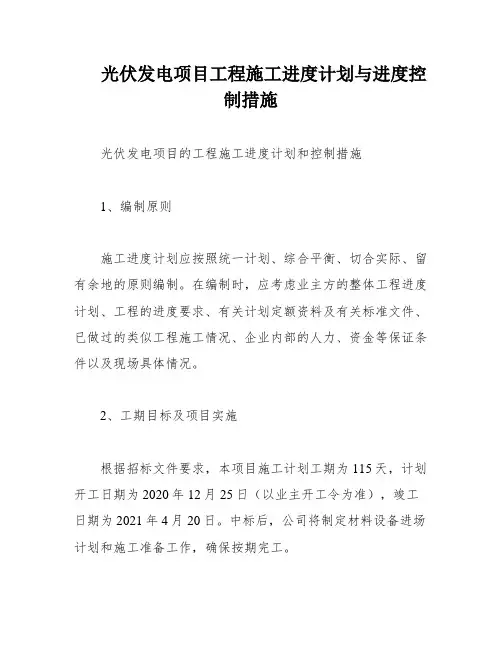 光伏发电项目工程施工进度计划与进度控制措施