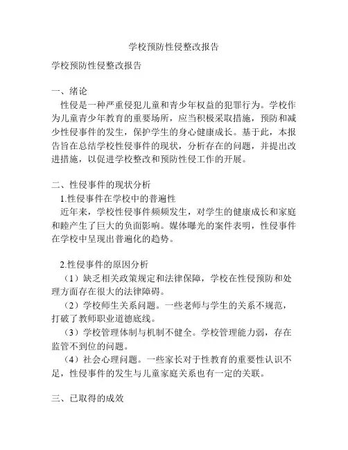学校预防性侵整改报告