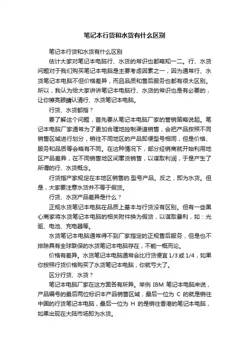 笔记本行货和水货有什么区别