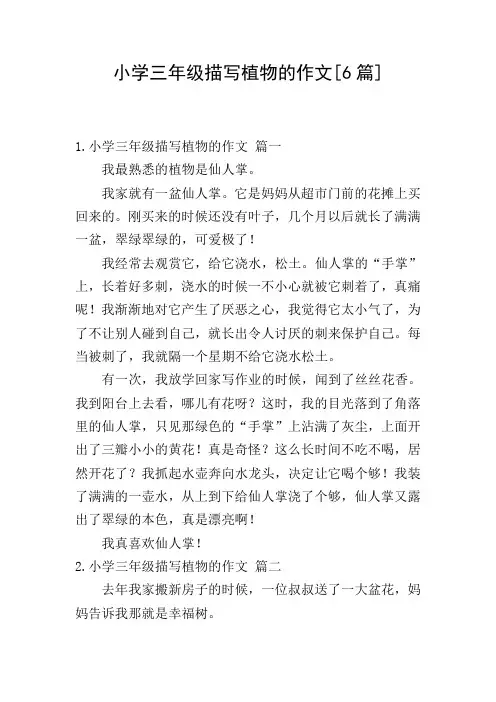 小学三年级描写植物的作文[6篇]