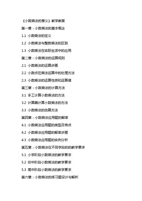 《小数乘法的意义》教学教案