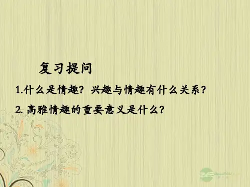 七级政治三单元七《品味生活》框追寻高雅生活精品PPT课件