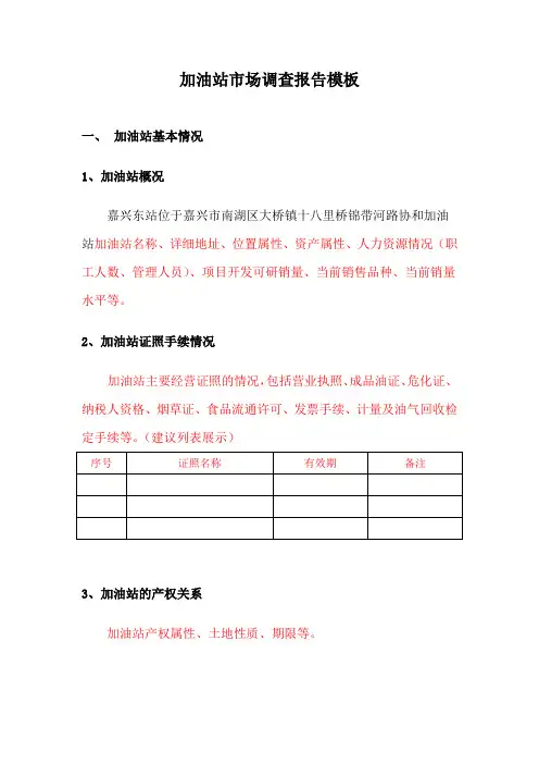 加油站市场调查报告模板