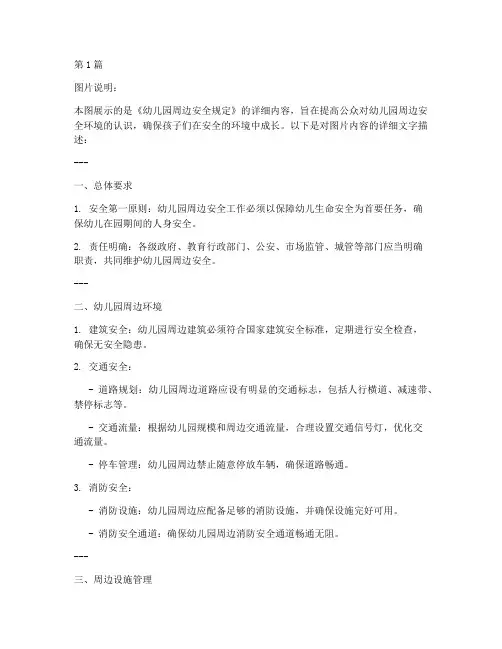 幼儿园周边安全规定图片(3篇)