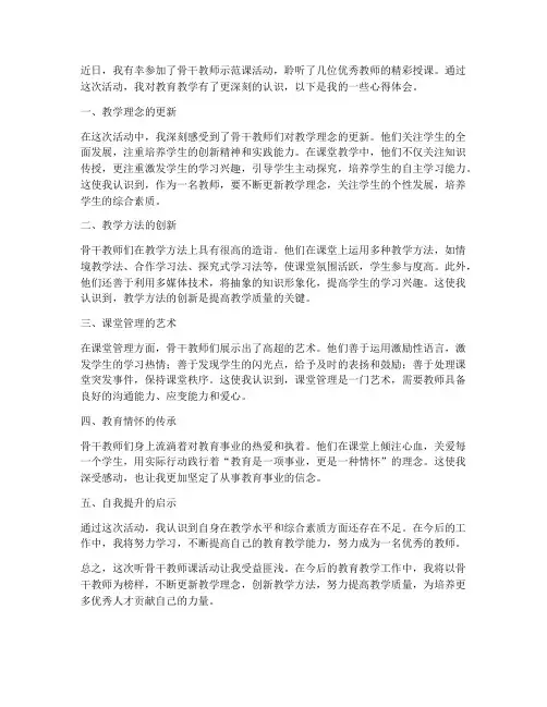 听骨干教师课心得体会