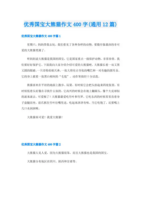 优秀国宝大熊猫作文400字(通用12篇)