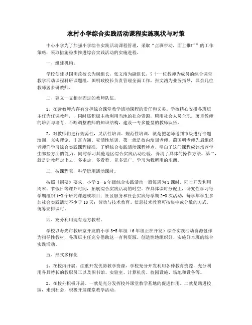 农村小学综合实践活动课程实施现状与对策
