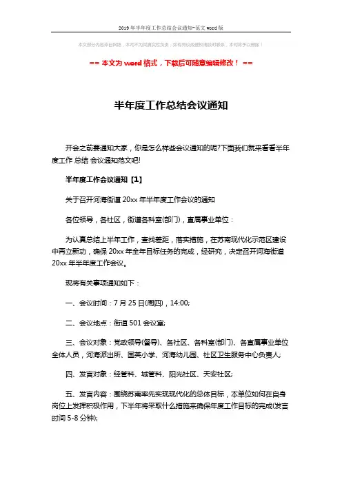 2019年半年度工作总结会议通知-范文word版 (4页)