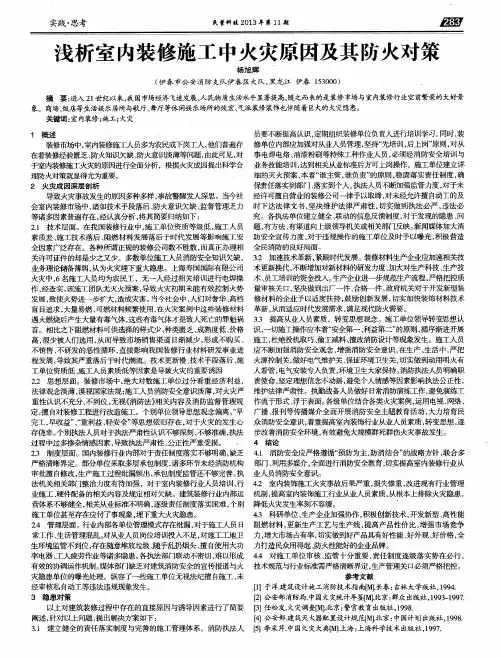 浅析室内装修施工中火灾原因及其防火对策