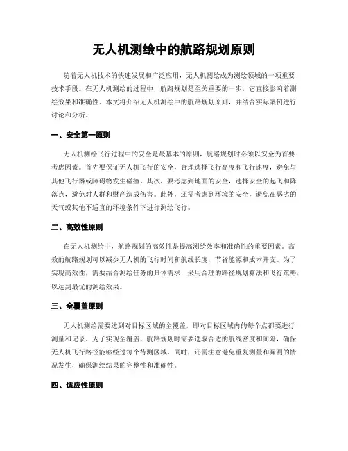 无人机测绘中的航路规划原则