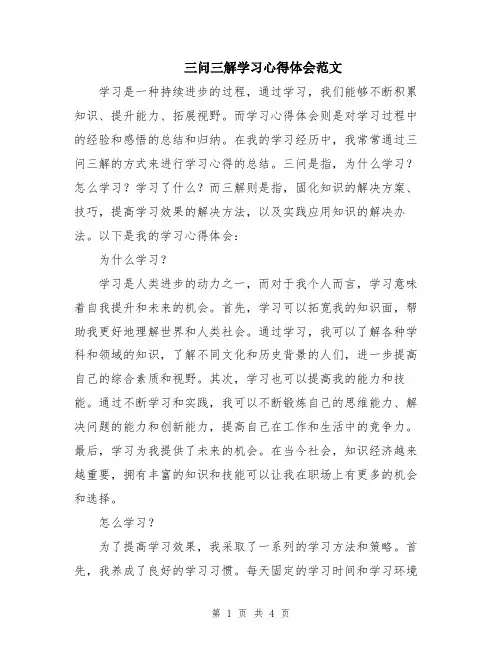 三问三解学习心得体会范文