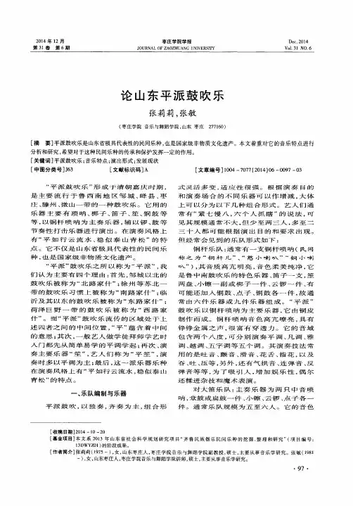 论山东平派鼓吹乐