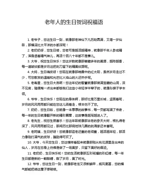 老年人的生日贺词祝福语