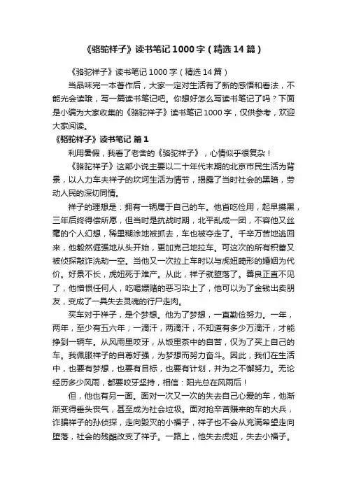 《骆驼祥子》读书笔记1000字（精选14篇）
