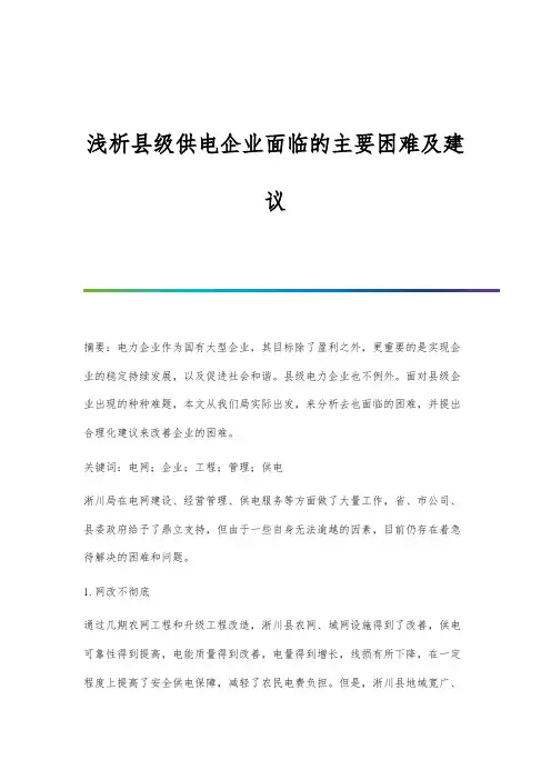 浅析县级供电企业面临的主要困难及建议