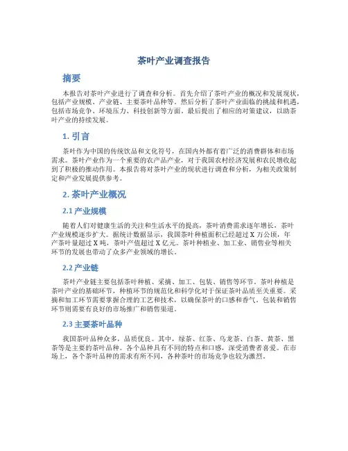 茶叶产业调查报告