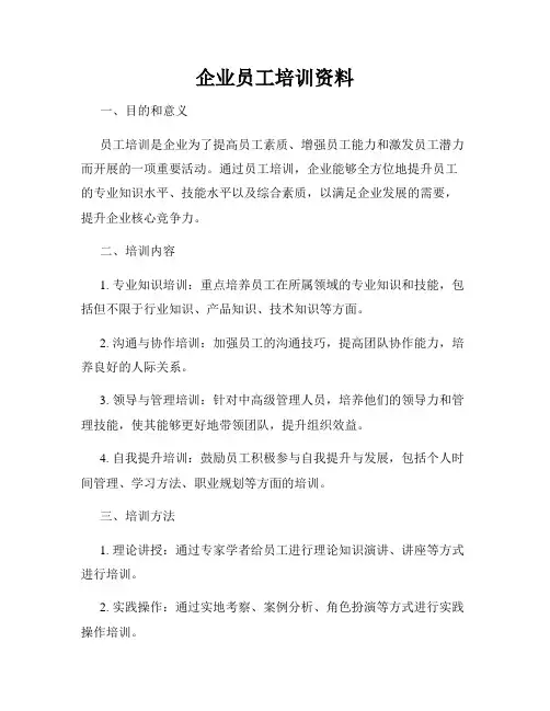 企业员工培训资料