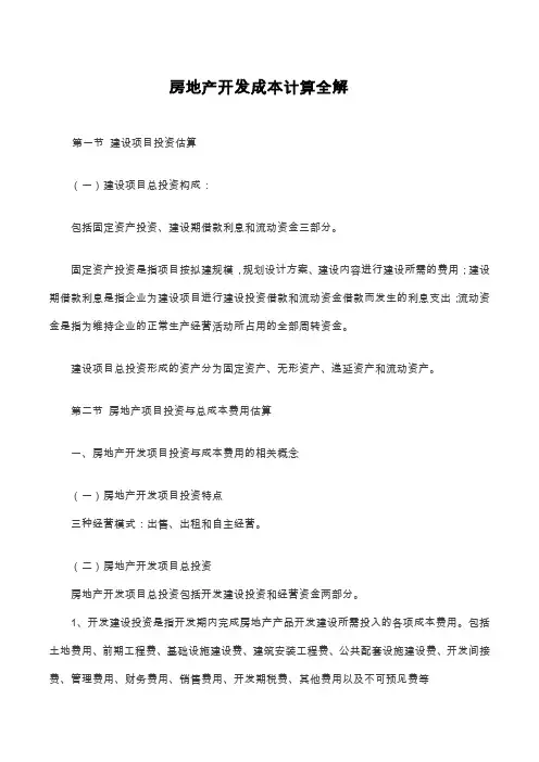 房地产开发成本计算全解