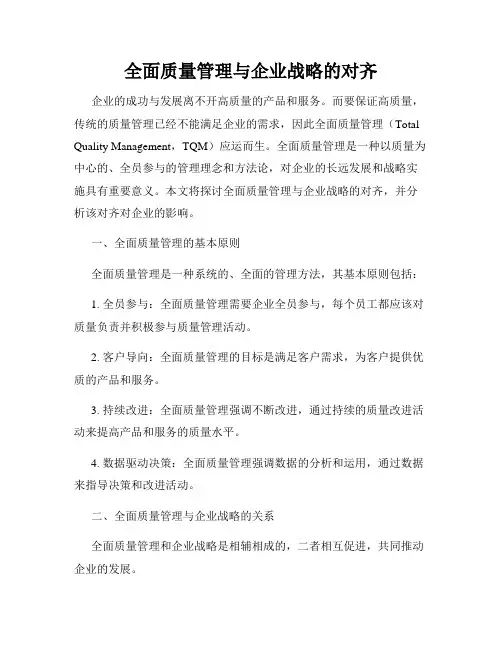 全面质量管理与企业战略的对齐