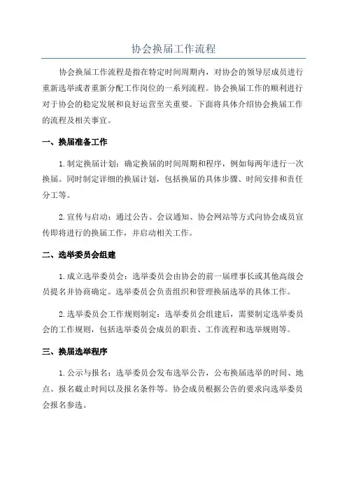 协会换届工作流程
