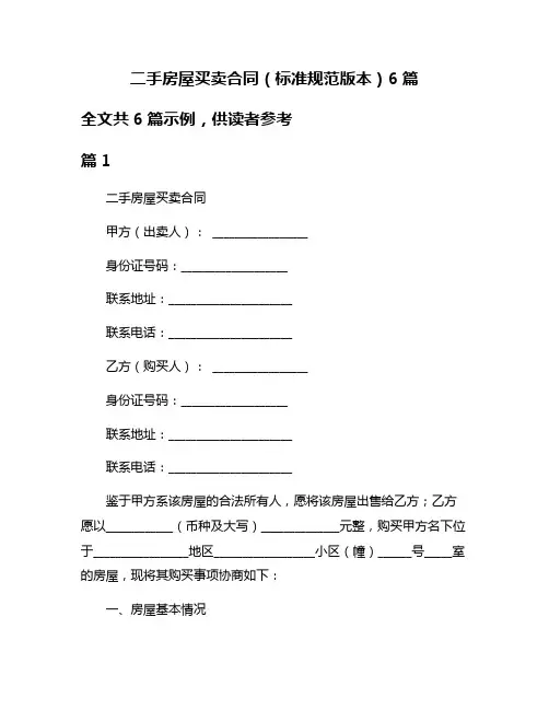 二手房屋买卖合同(标准规范版本)6篇