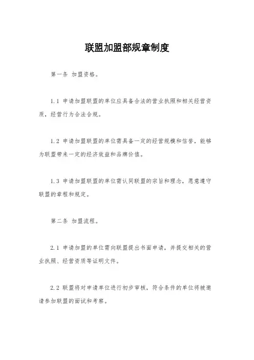 联盟加盟部规章制度