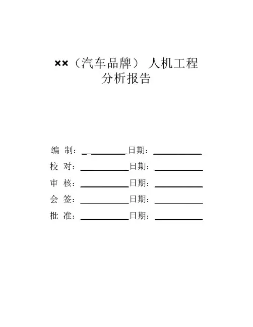 人机工程分析报告