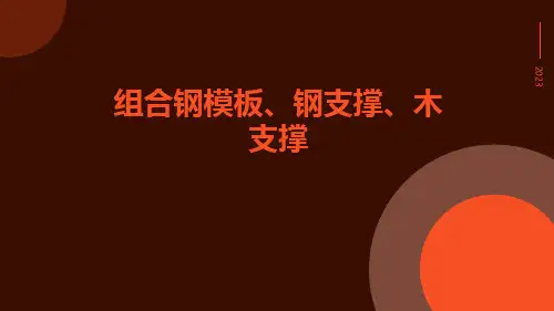 ①组合钢模板、钢支撑、木支撑